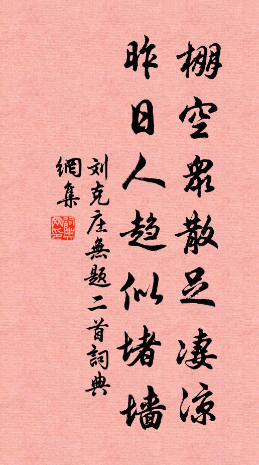 劉克莊棚空眾散足凄涼，昨日人趨似堵墻書法作品欣賞