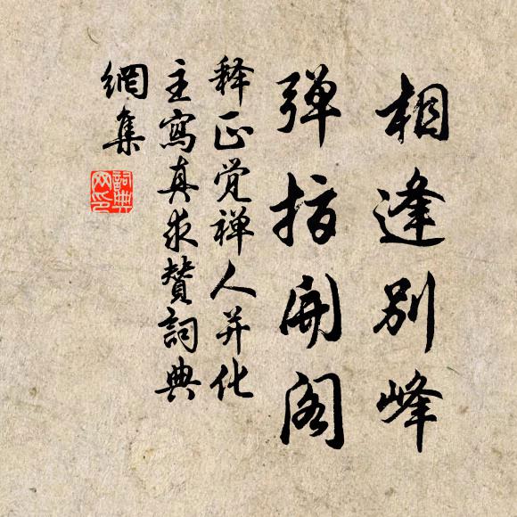 释正觉相逢别峰,弹指开阁书法作品欣赏