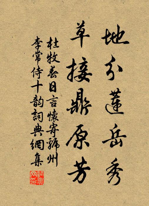 杜牧地分蓮岳秀，草接鼎原芳書法作品欣賞