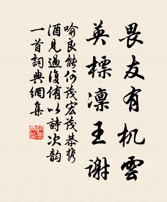 喻良能畏友有机云,英标凛王谢书法作品欣赏