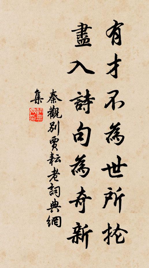 秦觀有才不為世所掄,盡入詩句為奇新書法作品欣賞