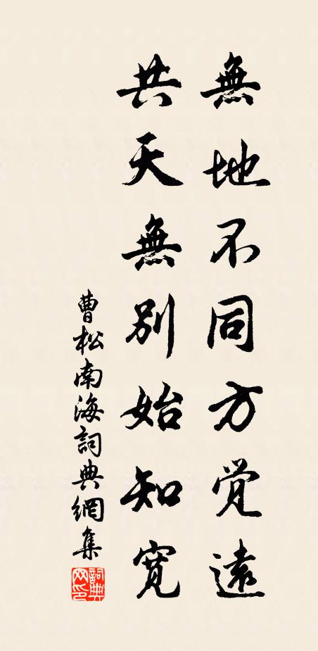 曹松無地不同方覺遠(yuǎn)，共天無別始知寬書法作品欣賞