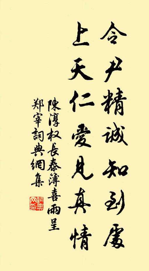 陳淳令尹精誠知到處，上天仁愛見真情書法作品欣賞