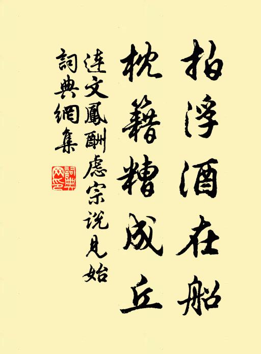 連文鳳拍浮酒在船，枕籍糟成丘書(shū)法作品欣賞