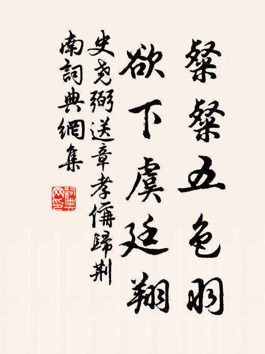 史堯弼粲粲五色羽，欲下虞廷翔書法作品欣賞