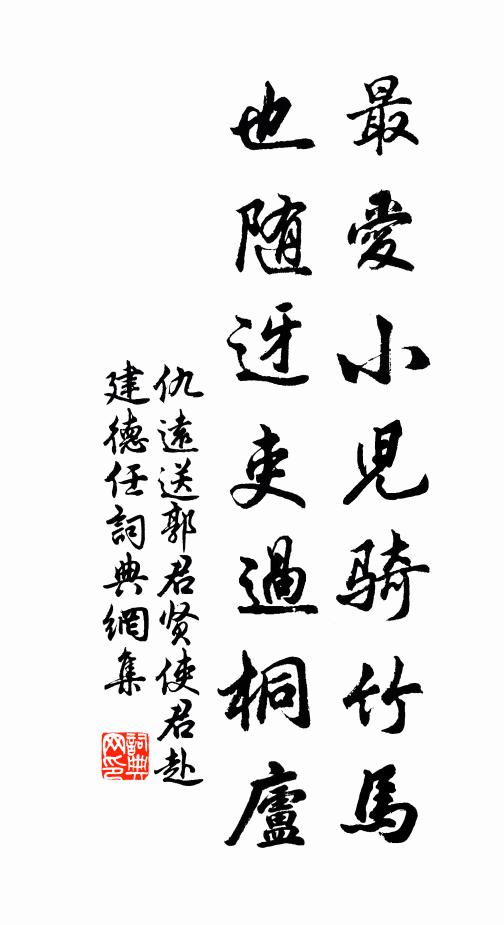 仇遠最愛小兒騎竹馬，也隨迓吏過桐廬書法作品欣賞