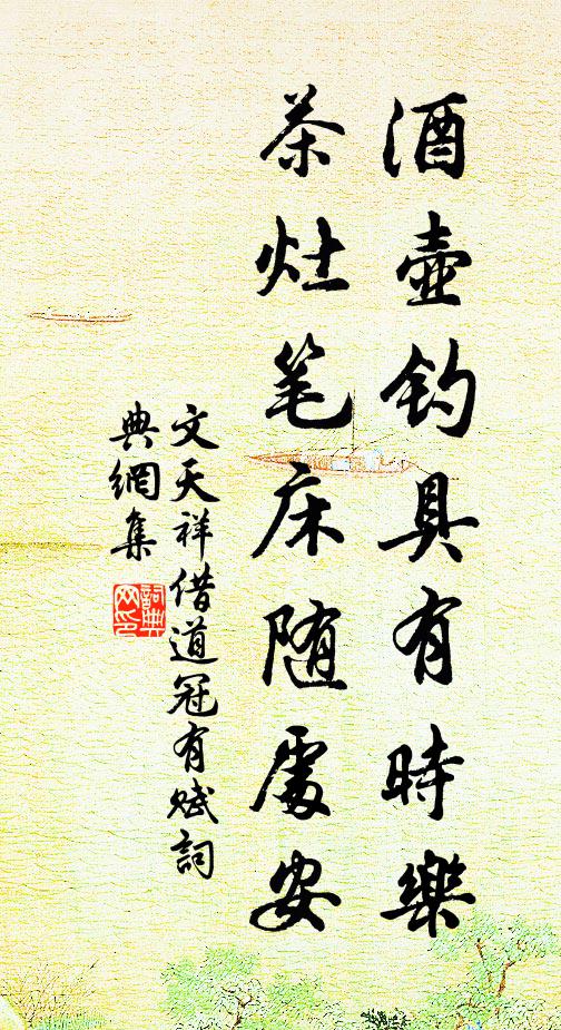 文天祥酒壺釣具有時(shí)樂，茶灶筆床隨處安書法作品欣賞