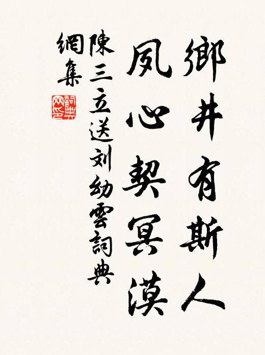 陳三立鄉(xiāng)井有斯人，夙心契冥漠書法作品欣賞