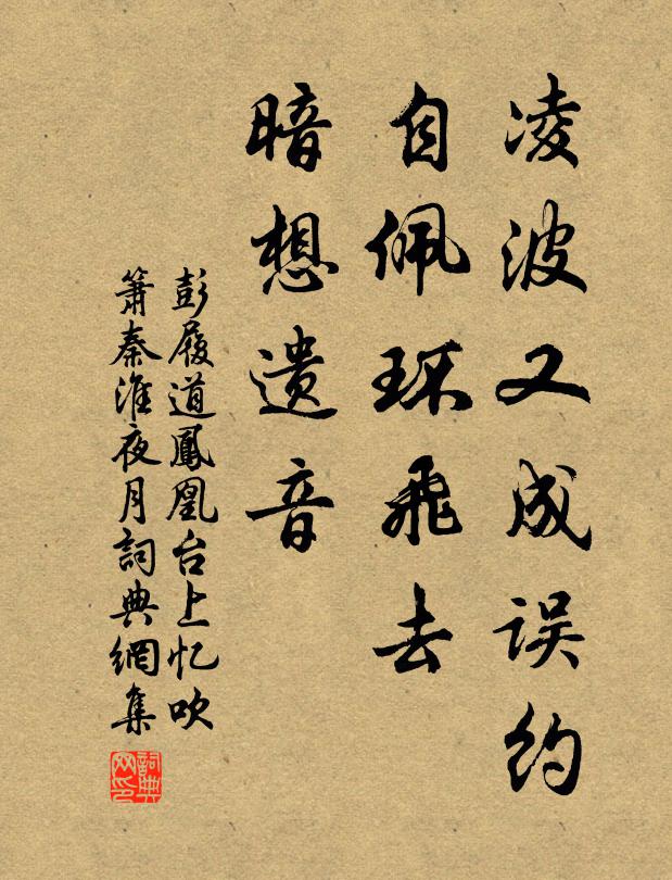 彭履道凌波又成誤約，自佩環(huán)飛去，暗想遺音書(shū)法作品欣賞