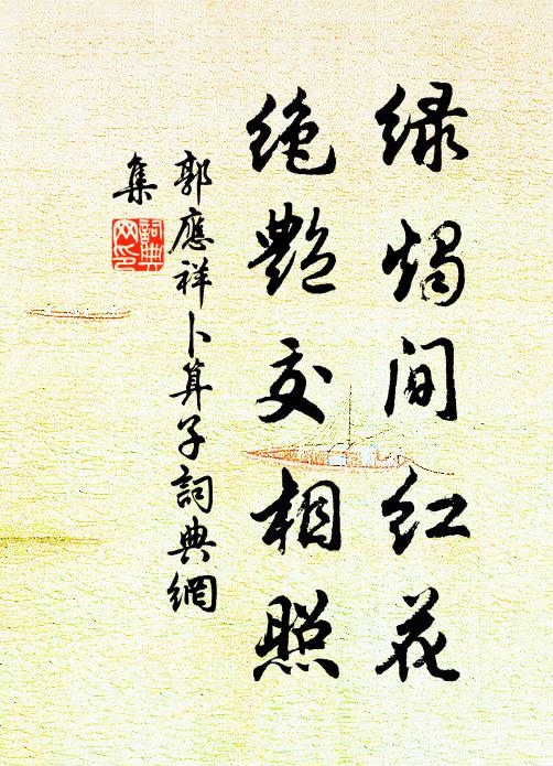 郭應(yīng)祥綠燭間紅花，絕艷交相照書法作品欣賞