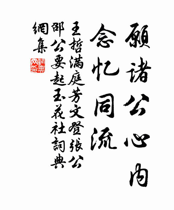 王哲愿諸公心內，念憶同流書法作品欣賞