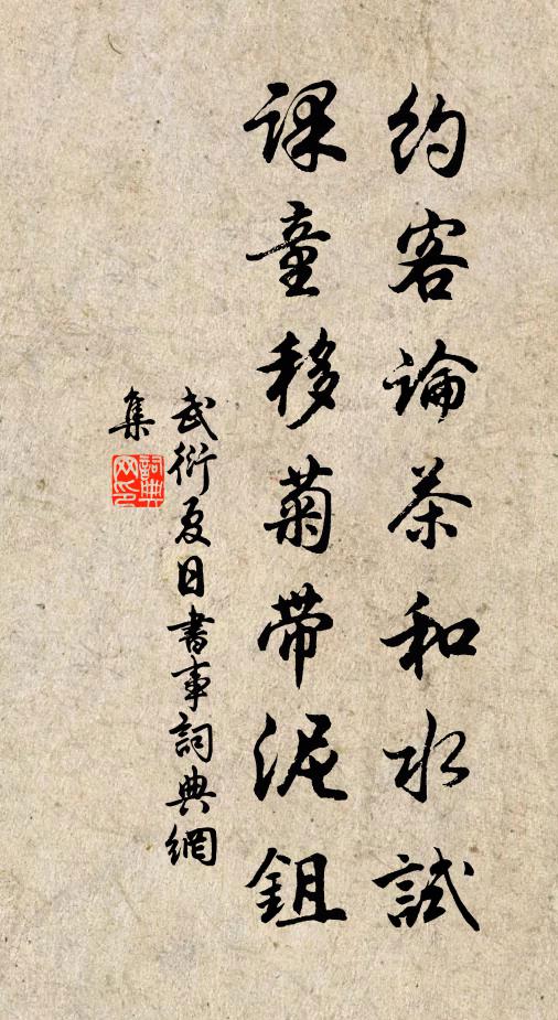 武衍約客論茶和水試,課童移菊帶泥鉏書法作品欣賞