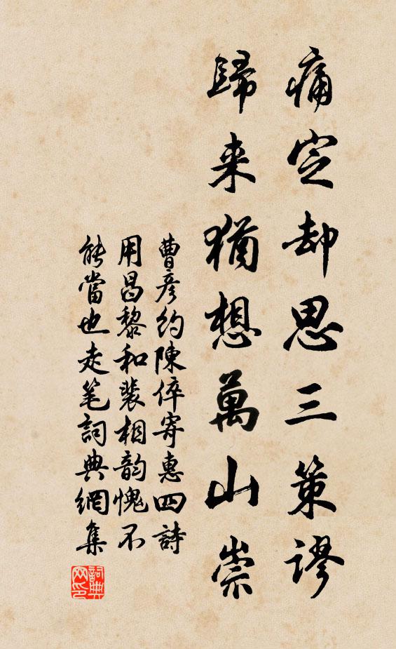 曹彥約痛定卻思三策謬，歸來猶想萬山崇書法作品欣賞