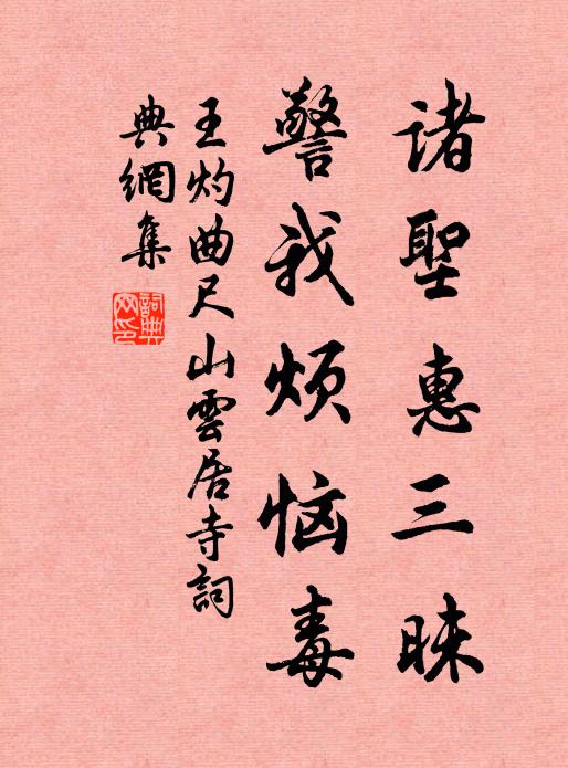 王灼諸圣惠三昧，警我煩惱毒書法作品欣賞