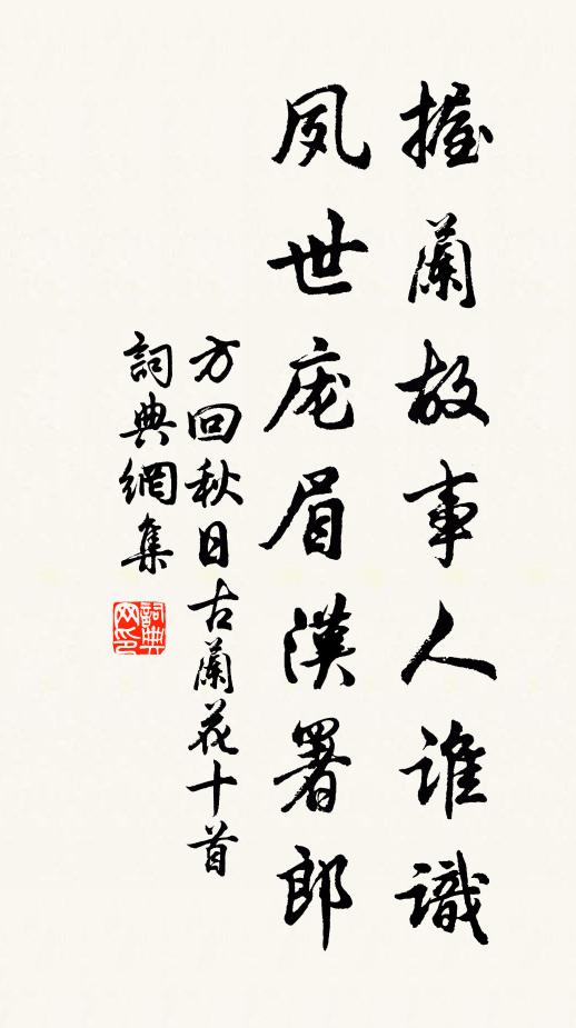 方回握蘭故事人誰(shuí)識(shí)，夙世龐眉漢署郎書法作品欣賞