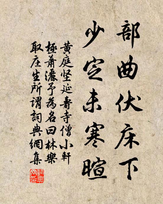 黃庭堅部曲伏床下，少定未寒暄書法作品欣賞