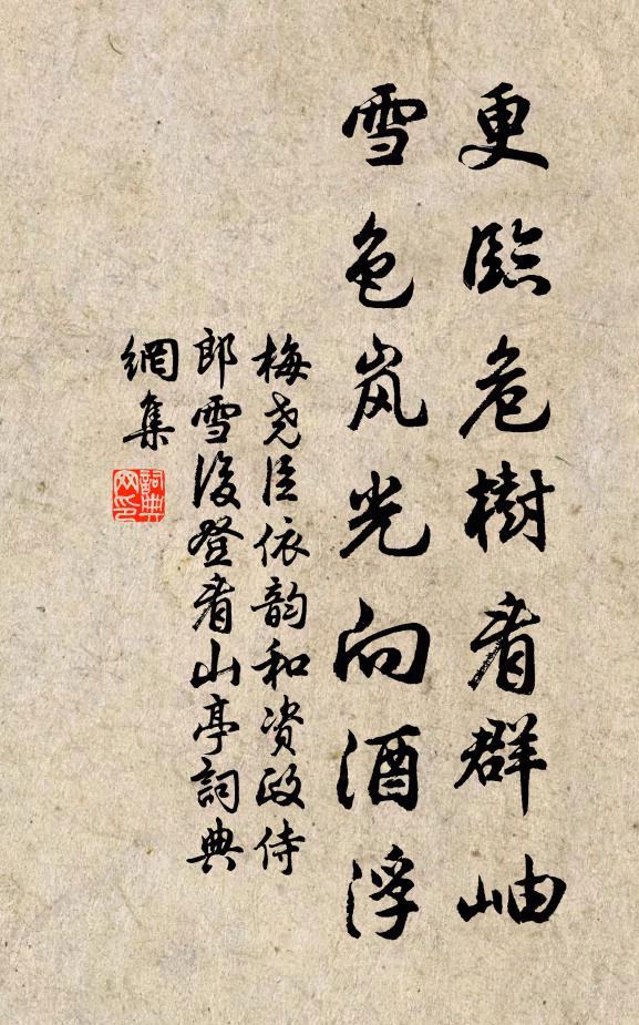 梅堯臣更臨危樹看群岫，雪色嵐光向酒浮書法作品欣賞