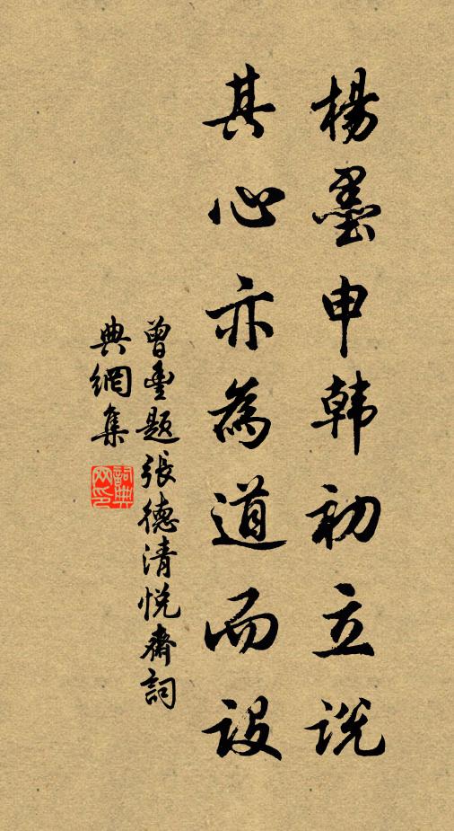 曾丰杨墨申韩初立说,其心亦为道而设书法作品欣赏