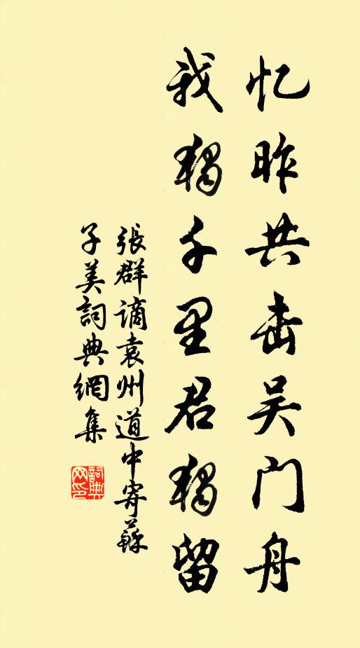 張群憶昨共擊吳門舟，我獨千里君獨留書法作品欣賞