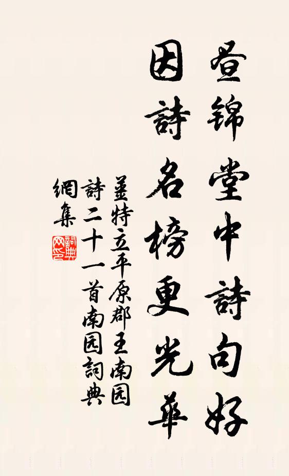 姜特立晝錦堂中詩句好，因詩名榜更光華書法作品欣賞