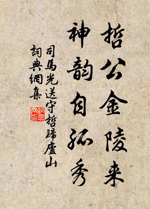 司马光哲公金陵来,神韵自孤秀书法作品欣赏