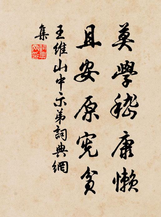 王維莫學嵇康懶,且安原憲貧書法作品欣賞