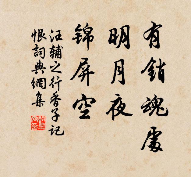 汪輔之有銷(xiāo)魂處，明月夜，錦屏空書(shū)法作品欣賞