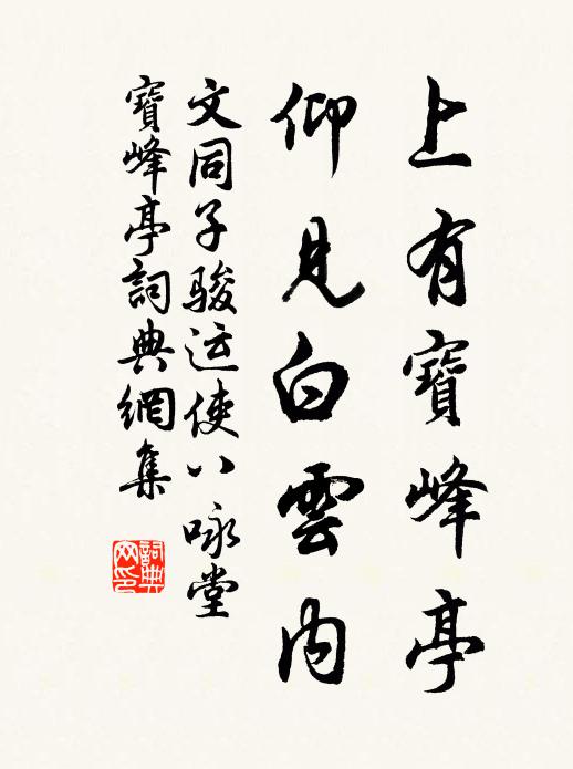 文同上有寶峰亭，仰見(jiàn)白云內(nèi)書(shū)法作品欣賞