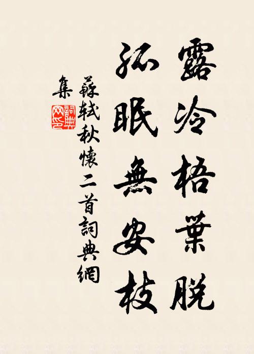 蘇軾露冷梧葉脫，孤眠無安枝書法作品欣賞