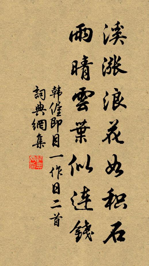 韓偓溪漲浪花如積石，雨晴云葉似連錢書法作品欣賞