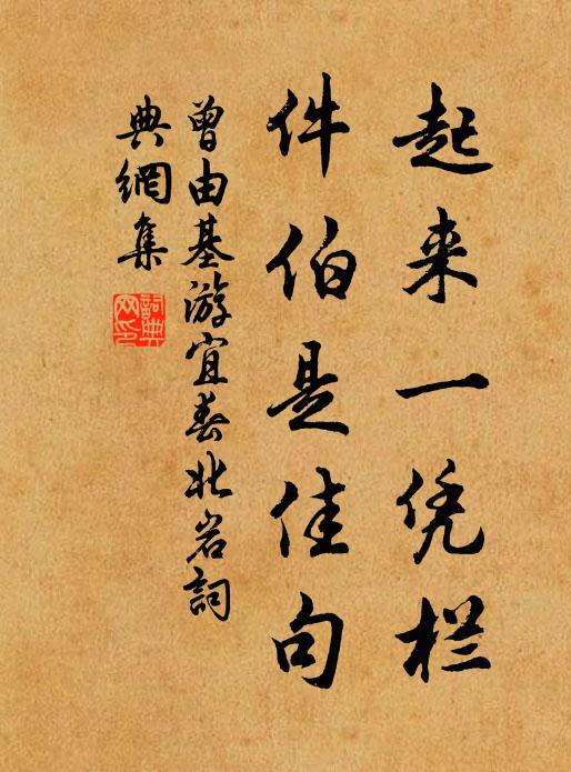 曾由基起来一凭栏,件伯是佳句书法作品欣赏