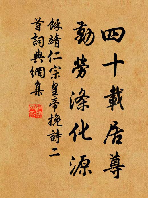 余靖四十载居尊,勤劳涤化源书法作品欣赏