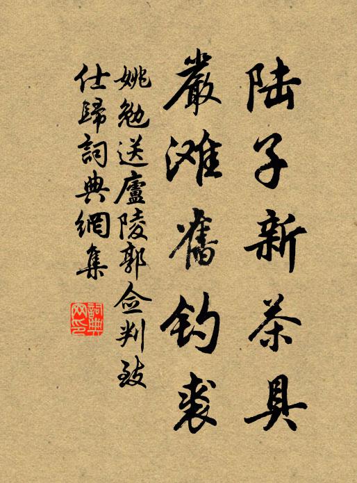 姚勉陸子新茶具，嚴(yán)灘舊釣裘書(shū)法作品欣賞