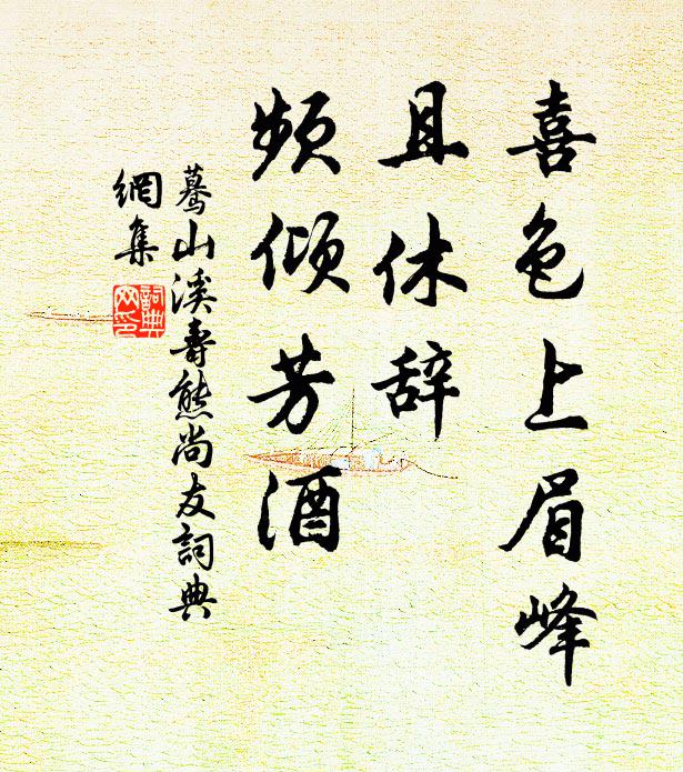 佚名喜色上眉峰,且休辞、频倾芳酒书法作品欣赏