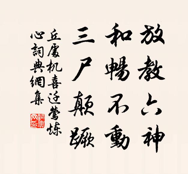 丘處機放教六神，和暢不動，三尸顛蹶書法作品欣賞