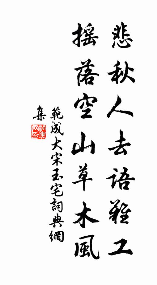 范成大悲秋人去語難工,搖落空山草木風書法作品欣賞