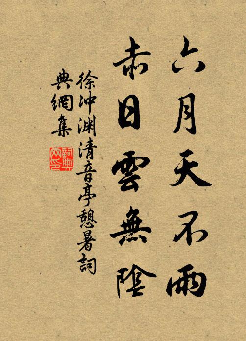 徐冲渊六月天不雨,赤日云无阴书法作品欣赏