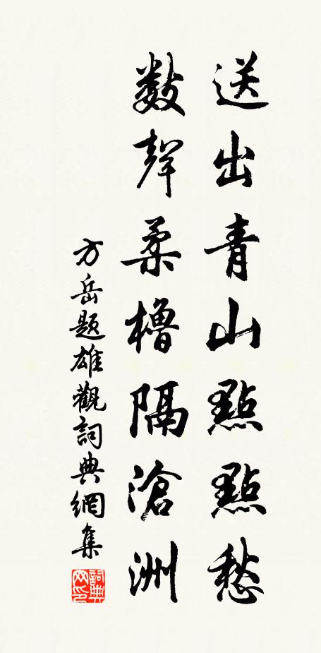 方岳送出青山點點愁,數聲柔櫓隔滄洲書法作品欣賞