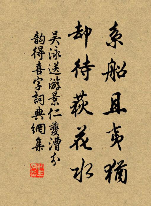 吳泳系船且夷猶,卻待荻花水書法作品欣賞