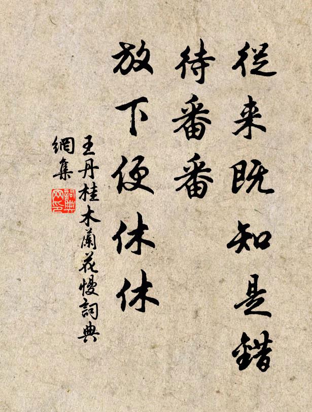 王丹桂从来既知是错,待番番、放下便休休书法作品欣赏