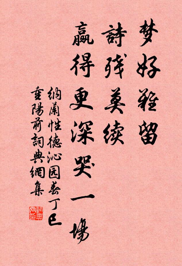 納蘭性德夢好難留，詩殘莫續(xù)，贏得更深哭一場書法作品欣賞