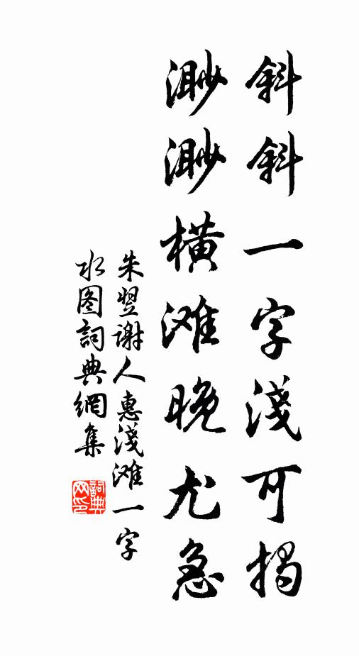 朱翌斜斜一字淺可揭,渺渺橫灘晚尤急書法作品欣賞