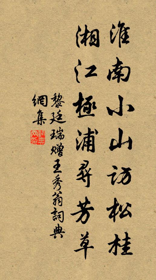 黎廷瑞淮南小山訪松桂，湘江極浦尋芳草書法作品欣賞