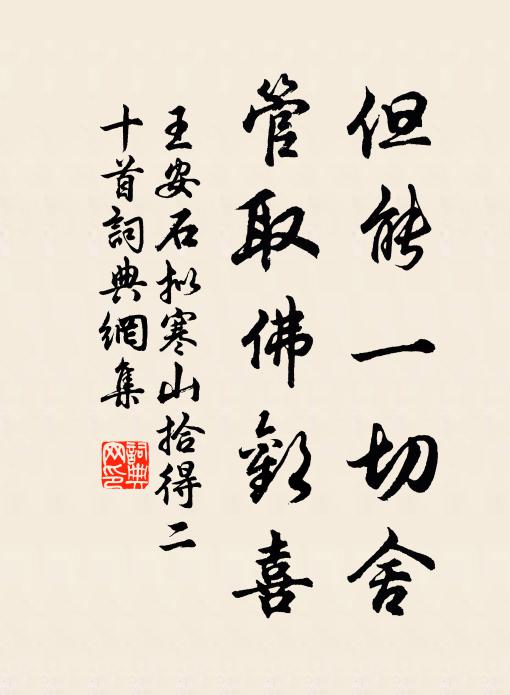 王安石但能一切舍，管取佛歡喜書法作品欣賞