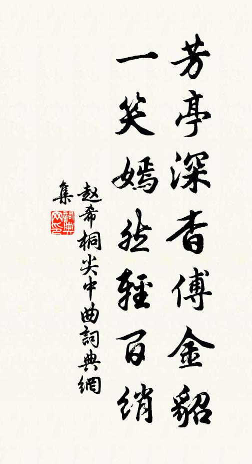 趙希桐芳亭深杳傅金貂，一笑嫣然輕百綃書(shū)法作品欣賞