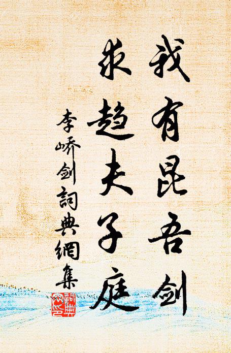 李峤我有昆吾剑,求趋夫子庭书法作品欣赏