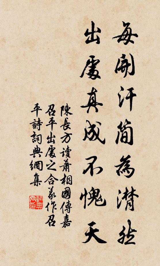 陳長方每開汗簡為潸然,出處真成不愧天書法作品欣賞