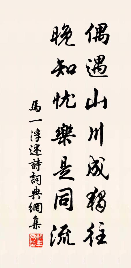 馬一浮偶遇山川成獨往，晚知憂樂是同流書法作品欣賞