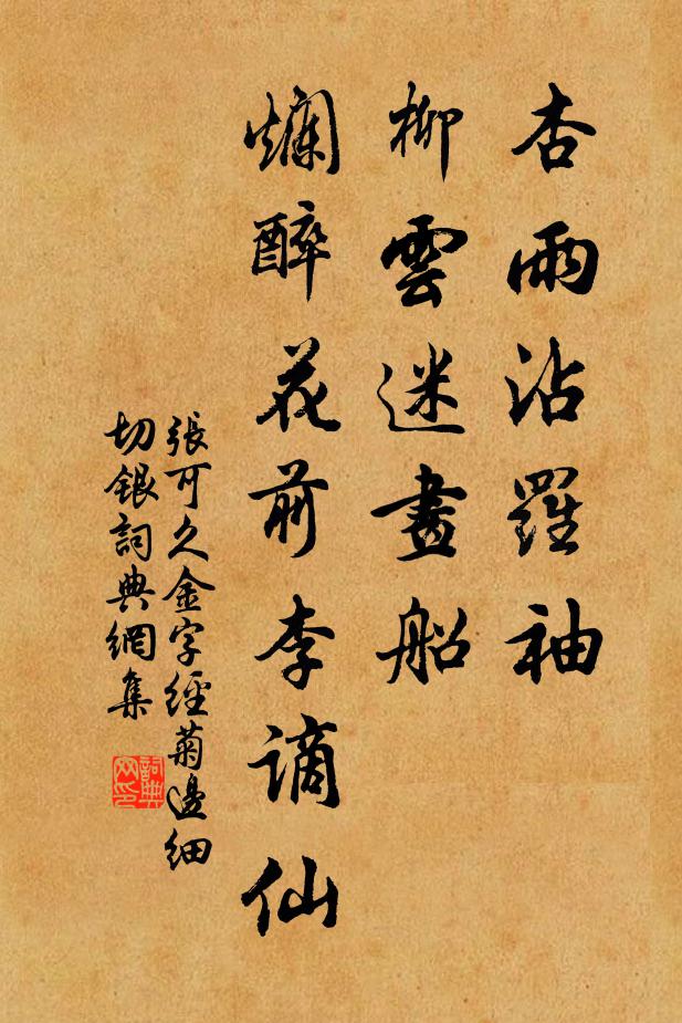 張可久杏雨沾羅袖，柳云迷畫船，爛醉花前李謫仙書法作品欣賞