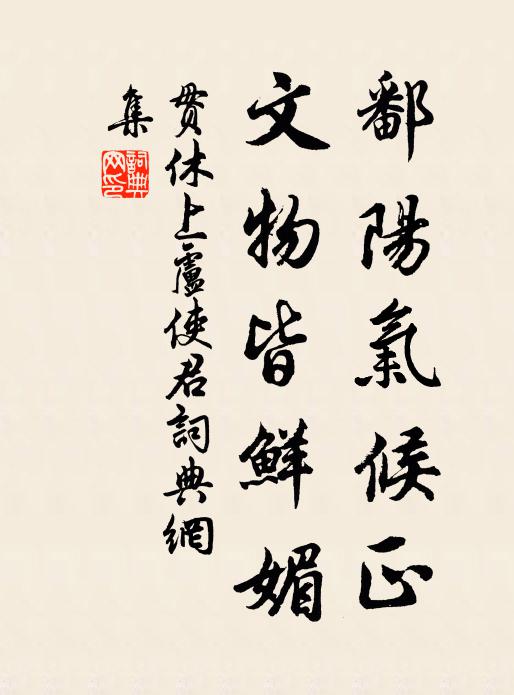 贯休鄱阳气候正,文物皆鲜媚书法作品欣赏